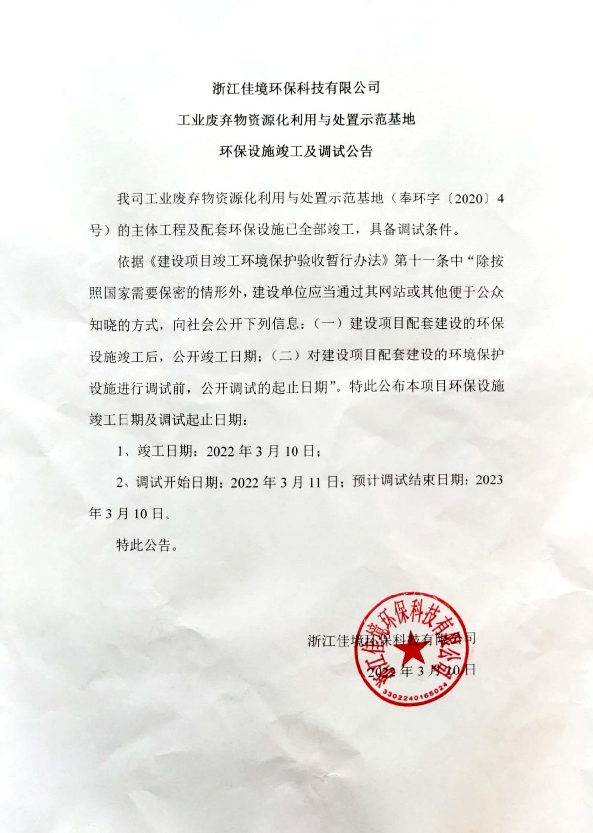 环保设施竣工及调试公告（盖章）.jpg