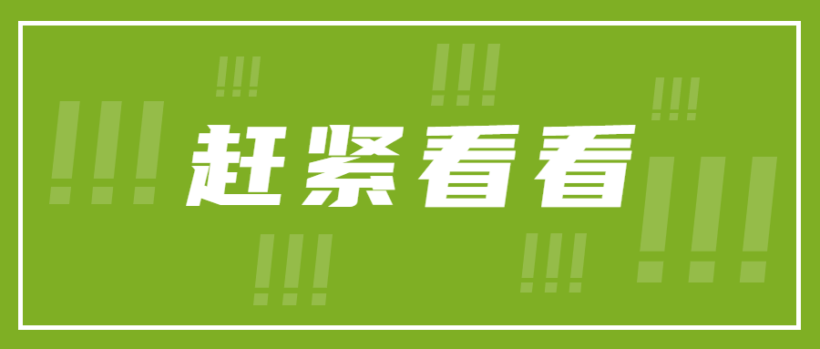 赶紧看看最新消息通知公众号首图.png