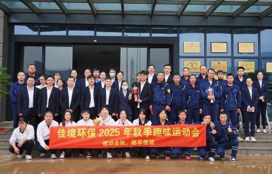 【燃动金秋，趣享佳境】佳境环保秋季趣味运动会圆满收官！！